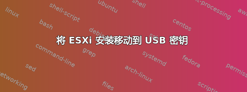 将 ESXi 安装移动到 USB 密钥