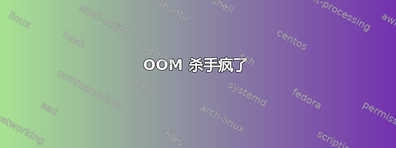 OOM 杀手疯了