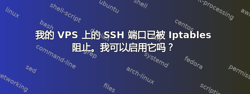 我的 VPS 上的 SSH 端口已被 Iptables 阻止。我可以启用它吗？