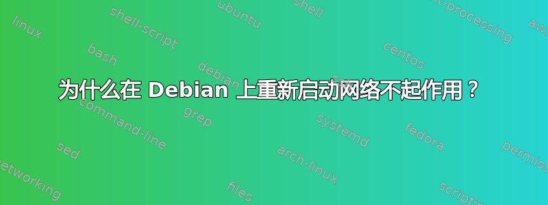 为什么在 Debian 上重新启动网络不起作用？