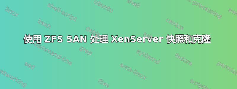 使用 ZFS SAN 处理 XenServer 快照和克隆