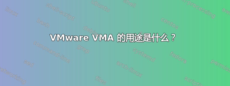 VMware VMA 的用途是什么？