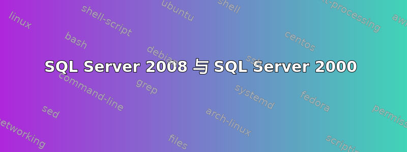 SQL Server 2008 与 SQL Server 2000