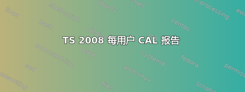 TS 2008 每用户 CAL 报告