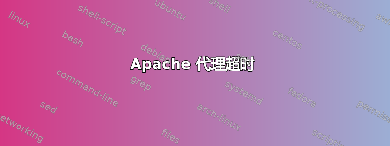 Apache 代理超时