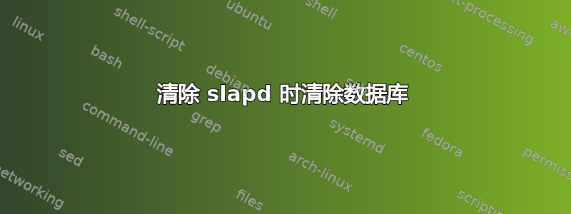 清除 slapd 时清除数据库