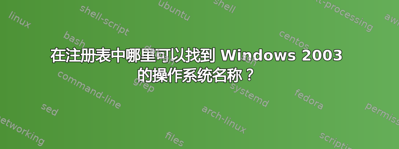 在注册表中哪里可以找到 Windows 2003 的操作系统名称？