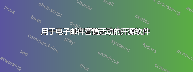 用于电子邮件营销活动的开源软件