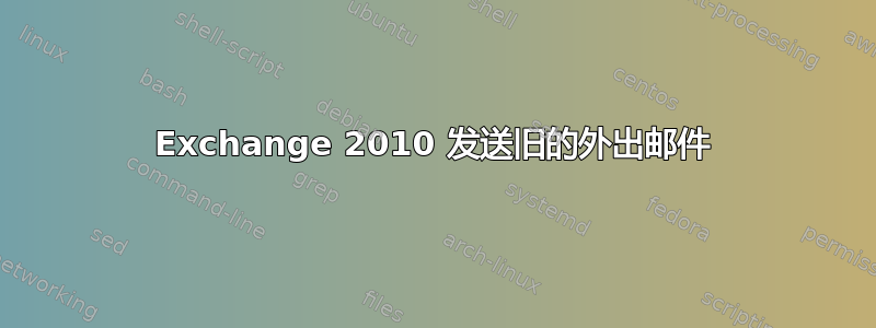 Exchange 2010 发送旧的外出邮件