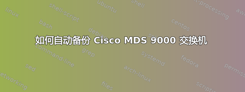 如何自动备份 Cisco MDS 9000 交换机