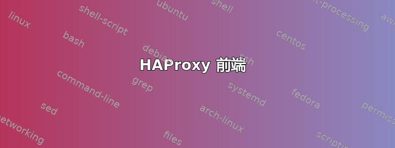 HAProxy 前端 