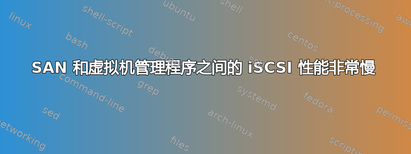 SAN 和虚拟机管理程序之间的 iSCSI 性能非常慢