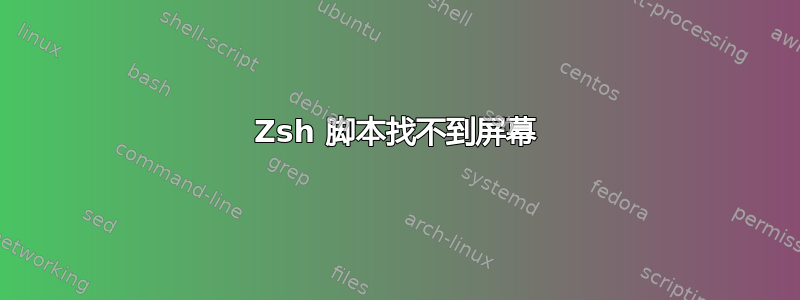 Zsh 脚本找不到屏幕