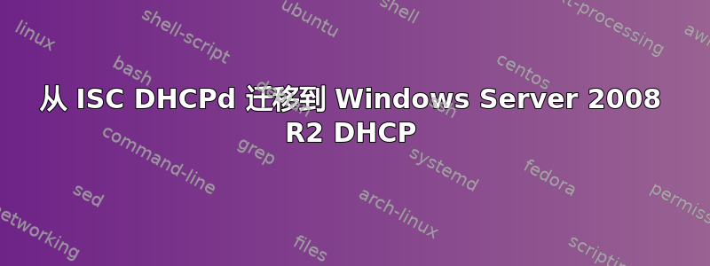 从 ISC DHCPd 迁移到 Windows Server 2008 R2 DHCP