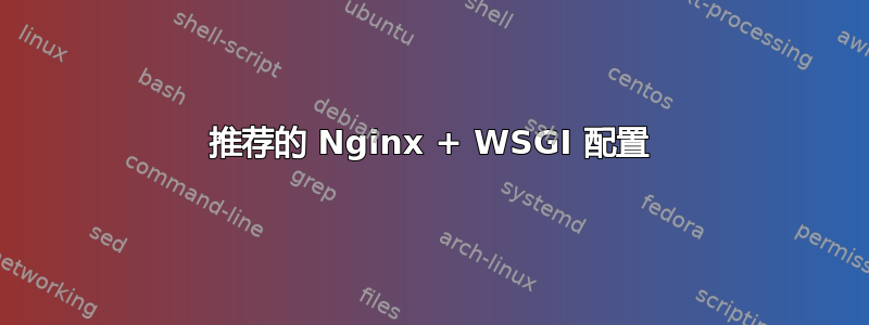 推荐的 Nginx + WSGI 配置