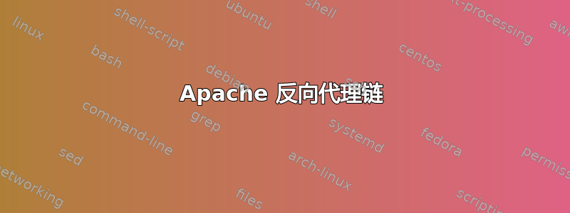 Apache 反向代理链