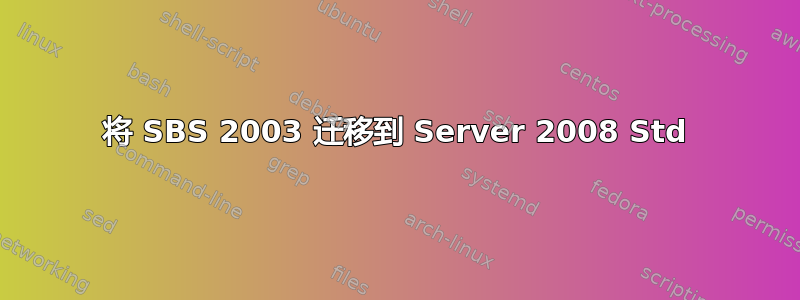 将 SBS 2003 迁移到 Server 2008 Std