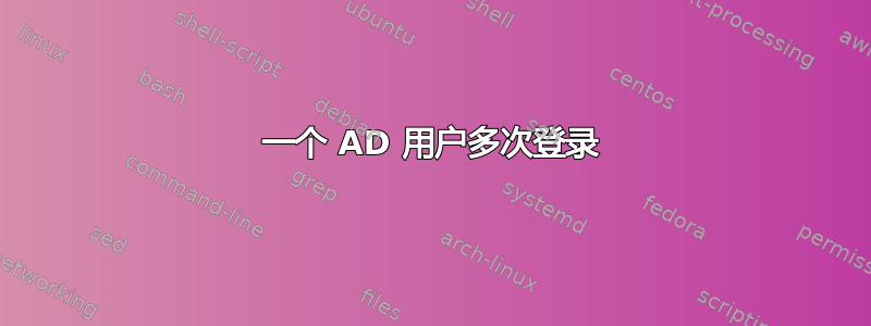 一个 AD 用户多次登录