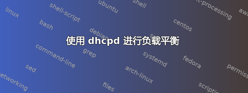 使用 dhcpd 进行负载平衡