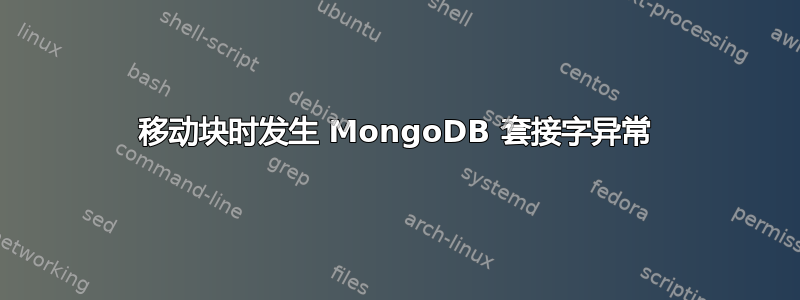 移动块时发生 MongoDB 套接字异常