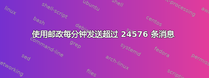 使用邮政每分钟发送超过 24576 条消息