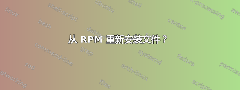 从 RPM 重新安装文件？