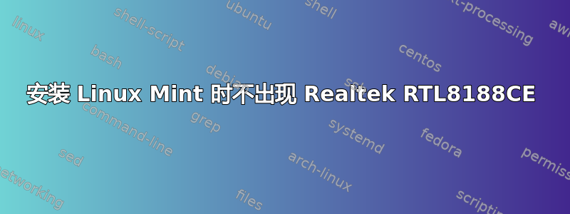 安装 Linux Mint 时不出现 Realtek RTL8188CE