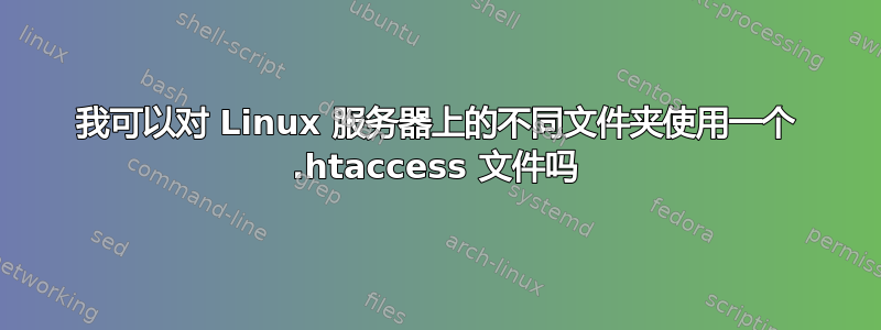 我可以对 Linux 服务器上的不同文件夹使用一个 .htaccess 文件吗