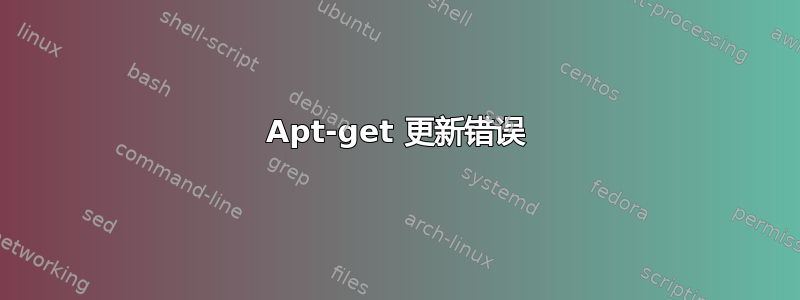 Apt-get 更新错误