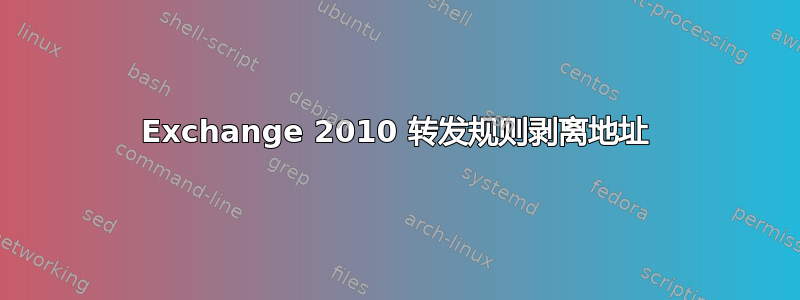 Exchange 2010 转发规则剥离地址