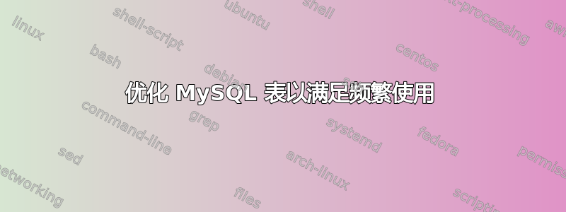 优化 MySQL 表以满足频繁使用