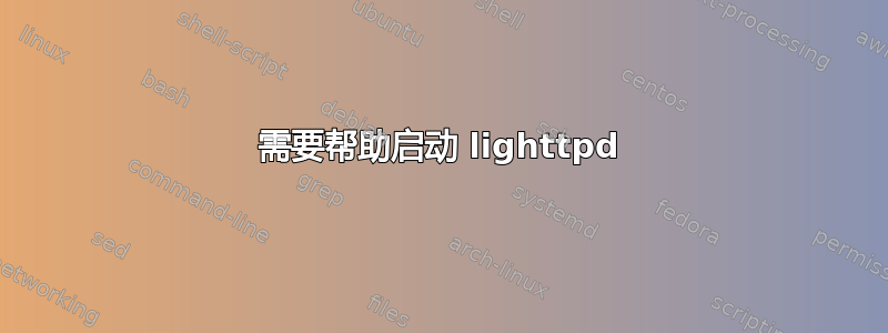 需要帮助启动 lig​​httpd