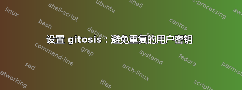 设置 gitosis：避免重复的用户密钥