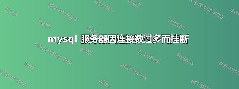 mysql 服务器因连接数过多而挂断