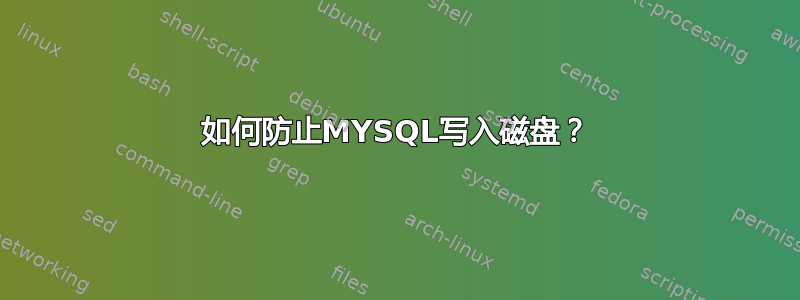 如何防止MYSQL写入磁盘？