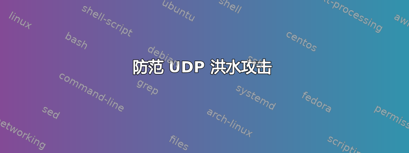 防范 UDP 洪水攻击