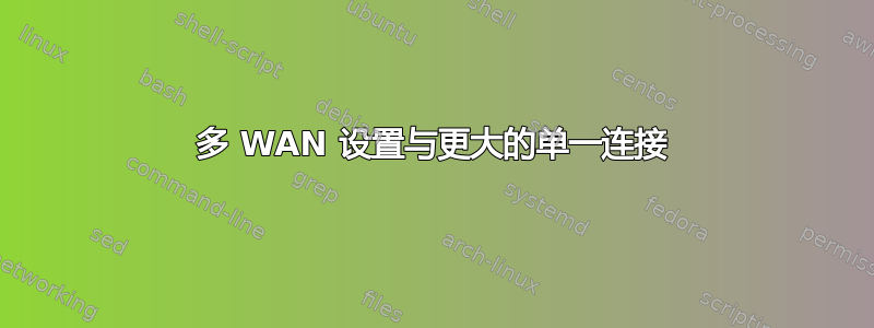 多 WAN 设置与更大的单一连接