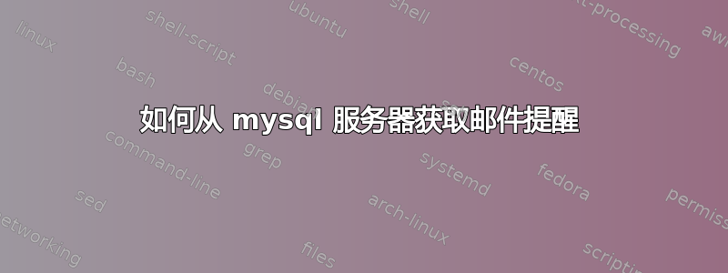 如何从 mysql 服务器获取邮件提醒