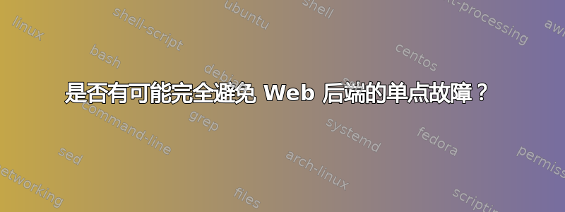 是否有可能完全避免 Web 后端的单点故障？