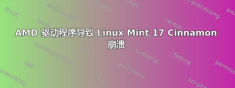 AMD 驱动程序导致 Linux Mint 17 Cinnamon 崩溃