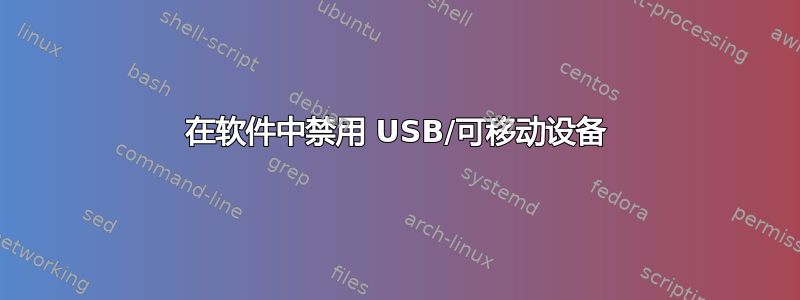 在软件中禁用 USB/可移动设备