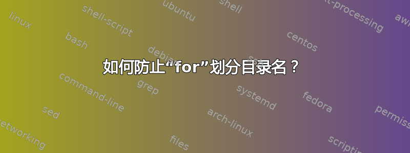 如何防止“for”划分目录名？