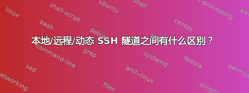 本地/远程/动态 SSH 隧道之间有什么区别？