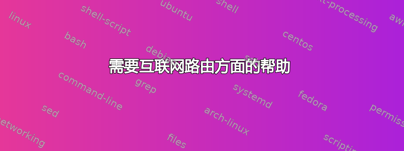 需要互联网路由方面的帮助