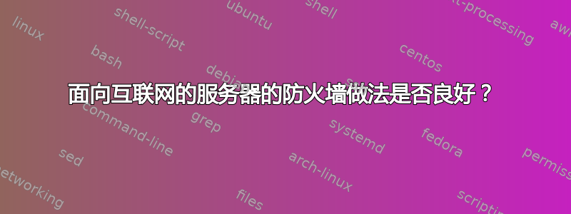 面向互联网的服务器的防火墙做法是否良好？