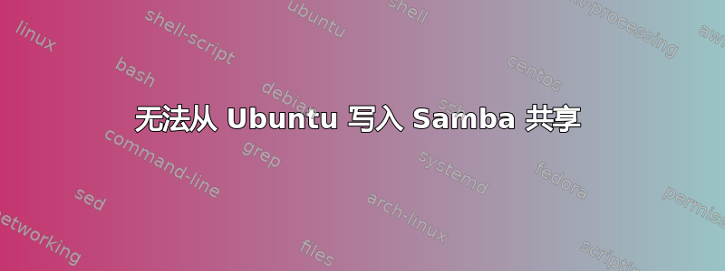 无法从 Ubuntu 写入 Samba 共享