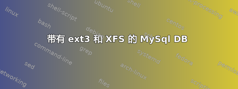 带有 ext3 和 XFS 的 MySql DB