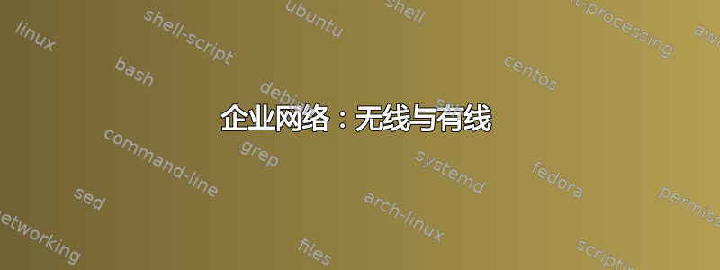 企业网络：无线与有线