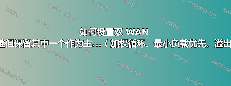 如何设置双 WAN 中继但保留其中一个作为主...（加权循环、最小负载优先、溢出）