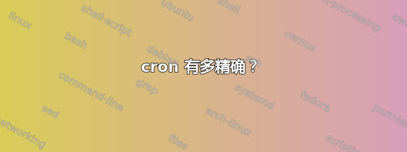 cron 有多精确？